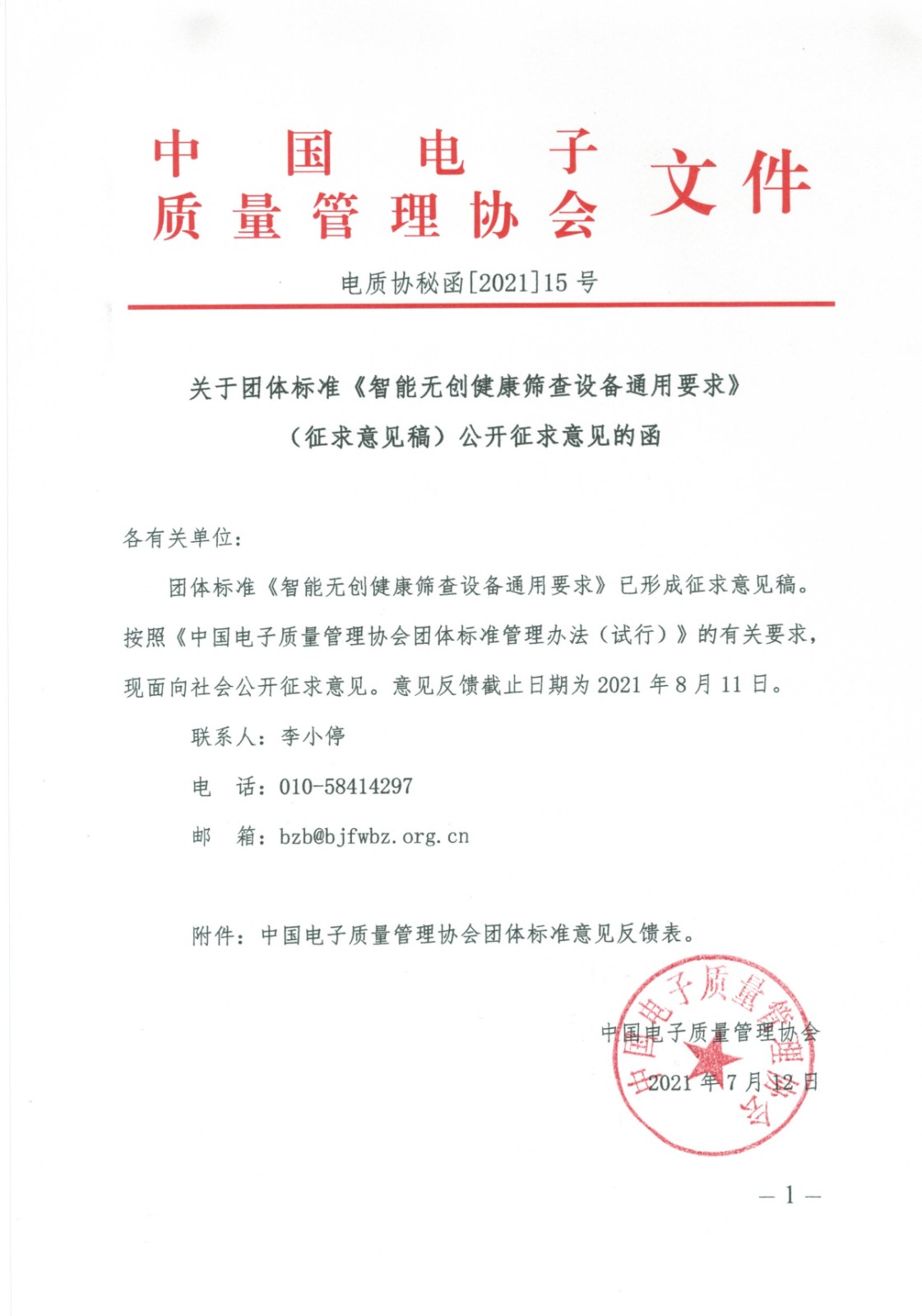 关于团体标准《智能无创健康筛查设备通用要求》（征求意见稿）公开征求意见的函.jpg